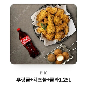 급처)) BHC 뿌링클 한마리. 고소 치즈볼 5개. 콜라1.25L (뿌링치즈볼도 있음)