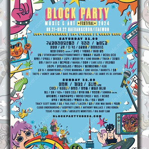 블록 파티 block party 정가보다 싸게 판매