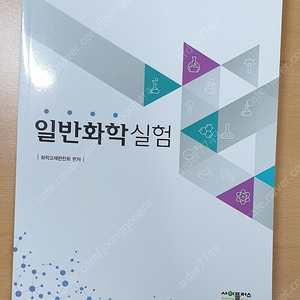 대학교재 2024 일반화학실험