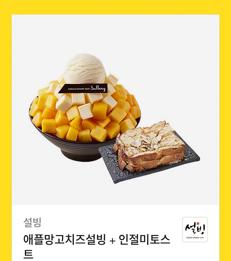 설빙 애플망고치즈설빙 + 인절미토스트