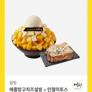 설빙 애플망고치즈설빙 + 인절미토스트