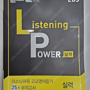 EBS Listening power 리스닝파워 실력 고교영어듣기 25회