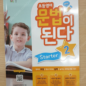 초등영어 문법이 된다 starter2 - 4권