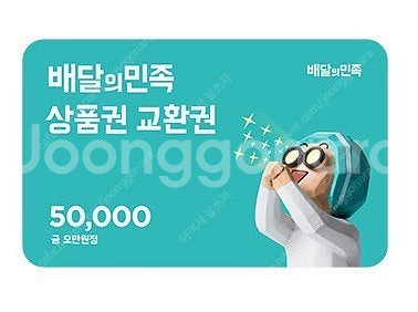 배달의민족 요기요 5만원권 모바일상품권 5만원권 팝니다...--1