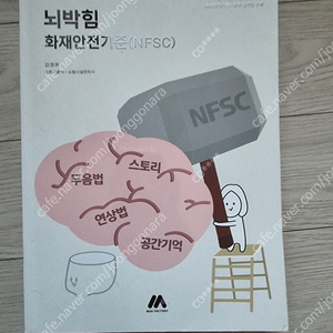 뇌박힘 화재안전기준(NFSC) 판매합니다.