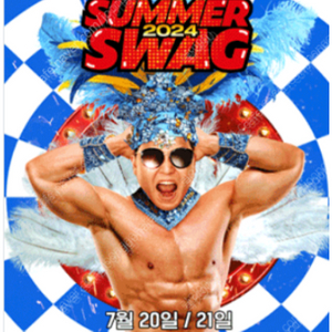 싸이흠뻑쇼 SUMMERSWAG2024 - 과천​ 7/20(토), 7/21(일) 지정석SR, 스탠딩SR 2연석 양도해요.