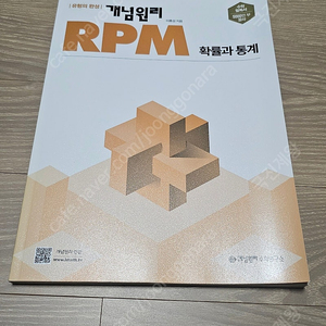 수능수학 필독서! 개념원리 RPM 확률과 통계 팝니다!