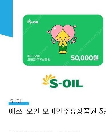 s-oil 모바일 주유권 판매힙니다