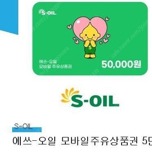 s-oil 모바일 주유권 판매힙니다