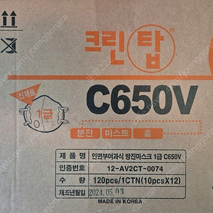 (미개봉, 새상품) 크린탑 C650V 1급 방진마스크