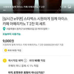 스타벅스 아메리카노 2잔9000