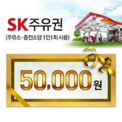 SK모바일주유권 5만원