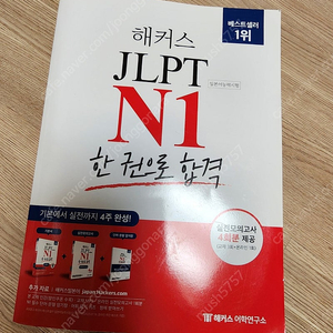 해커스일본어 JLPT N1(일본어능력시험) 기본서 + 실전모의고사 4회분 + 단어/문형 암기장 제공