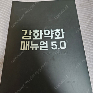 강화약화 매뉴얼 5.0 새책