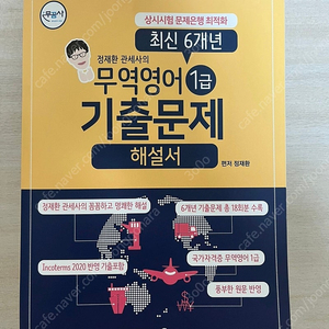 무역영어 1급 기출문제 판매합니다.