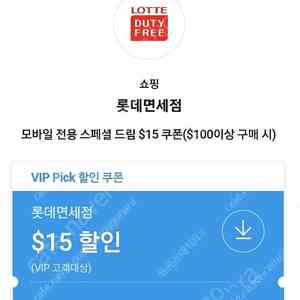 SKT VIP 롯데면세점 15$ 쿠폰 판매해요.