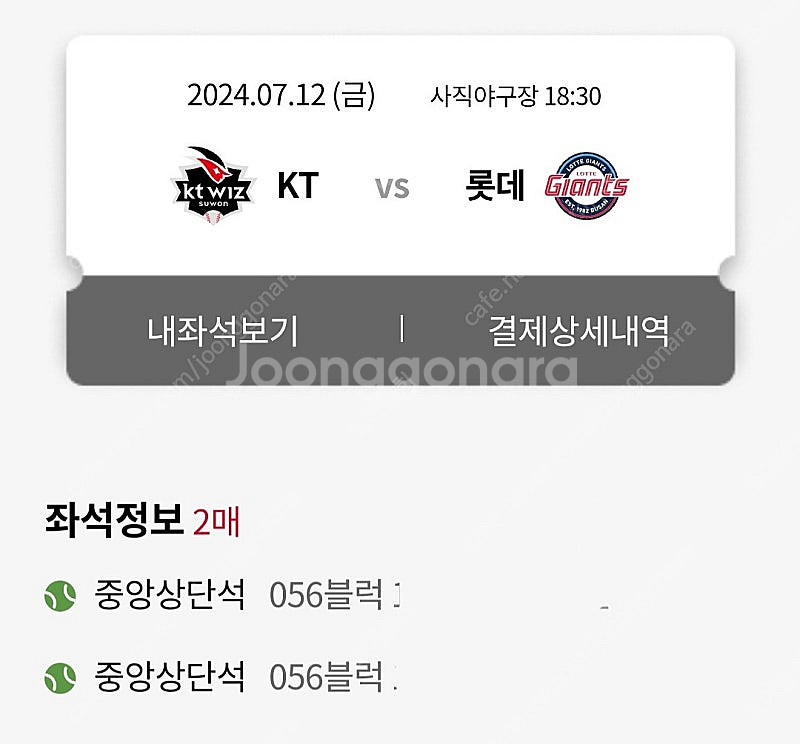 7월12일 롯데자이언츠 vs kt 중앙상단 2연석--0