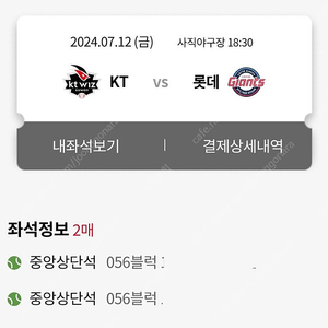 7월12일 롯데자이언츠 vs kt 중앙상단 2연석