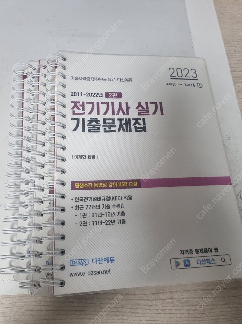 2023 전기기사 실기(이론+기출) 패키지 + usb [다산에듀]