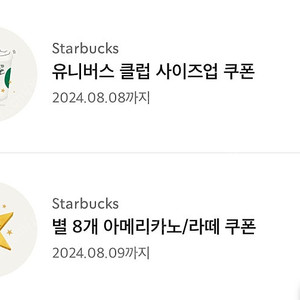 스타벅스 별 8개 아메리카노/라떼 쿠폰+사이즈업