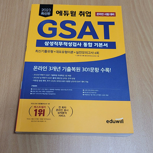 2023 최신판 에듀윌 취업 GSAT 삼성직무적성검사 통합 기본서