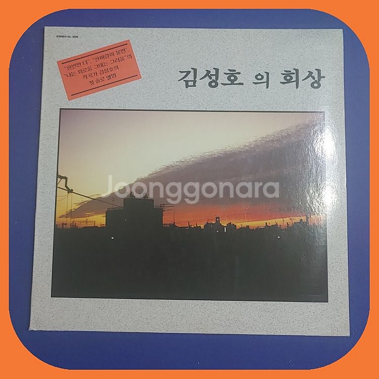 김성호1집 LP 웃는 여자는 다 예뻐 M/M--0