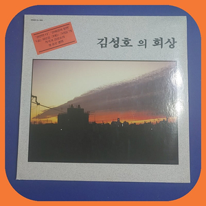 김성호1집 LP 웃는 여자는 다 예뻐 M/M