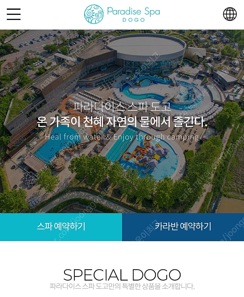 아산 파라다이스 스파도고 모바일 입장권