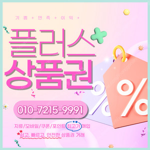 롯데백화점/모바일상품권94.5% 컬쳐랜드/해피머니/문화상품권90% 엘포인트 티머니 페이코 스타벅스e카드 네이버페이 상품권/포인트 삽니다 신속정확 1분입금 플러스상품권