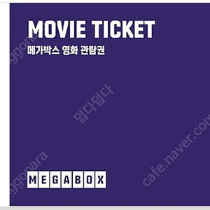 메가박스 영화관람권 일반예매권 (바코드/핀번호)