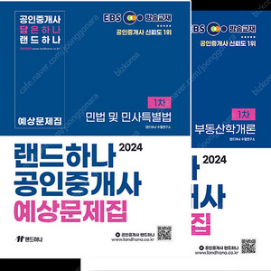 2024 EBS 공인중개사 랜드하나 예상문제집 <1차+2차>전과목 6권 (택배포함)