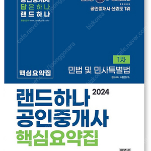 2024 EBS 공인중개사 랜드하나 요약집 <1차+2차>전과목 6권 (택배포함)