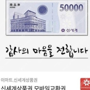 신세계 모바일상품권 5만원권 팝니다