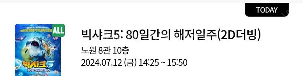 빅샤크5 영화 롯데시네마 노원 7/12 예매표 팝니다--0