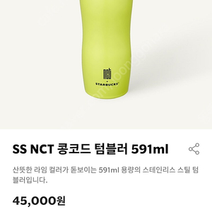 스타벅스 NCT 콜라보 콩코드 텀블러 591ml