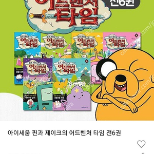 핀과 제이크의 어드벤처 타임 과학도서 학습만화