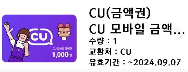 CU 모바일 금액권 1천원권 2매