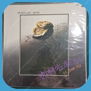 연인에게 이노래를 LP 희귀반