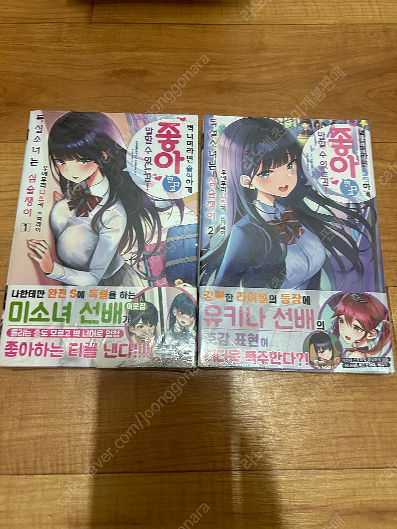 독설소녀는 심술쟁이 1~2 초판 미개봉 판매 라노벨 라이트노벨