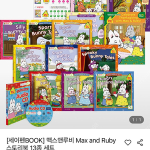맥스앤루비 max and ruby 스토리북 13종세트