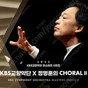 정명훈/ 오늘저녁8시/ KBS교향악단 X 정명훈 Choral II