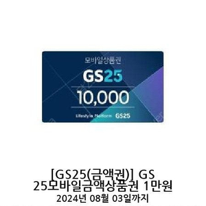 GS25 편의점 만원권 8500원에 판매합니다.