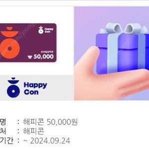 해피콘 잔액형 5만원 -> 4만3천원