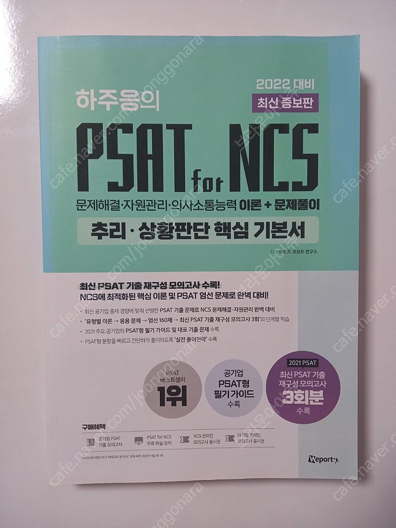 하주응 PSAT for NCS 추리, 상황판단 기본서