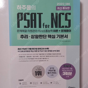 하주응 PSAT for NCS 추리, 상황판단 기본서