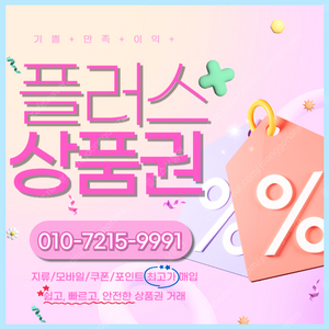 롯데모바일 94.5% 컬쳐랜드 해피머니 티머니 90% 스타벅스e카드 엘포인트 네이버페이 상품권/포인트/교환권 삽니다 빠른입금드립니다 플러스상품권