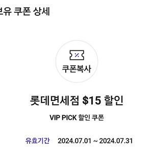 SKT VIP Pick 롯데면세점 $15 할인 쿠폰 팝니다. 5000원