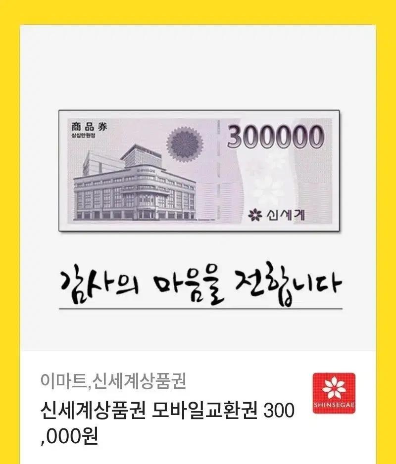 신세계 상품권 30만원 모바일