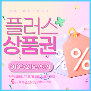 롯데상품권/백화점모바일94.5% 컬쳐랜드/해피머니/문화상품권90% 스타벅스e카드 티머니 페이코 엘포인트 네이버페이 교환권/상품권/포인트 최고가로 삽니다 빠른 입금처리 플러스상품권