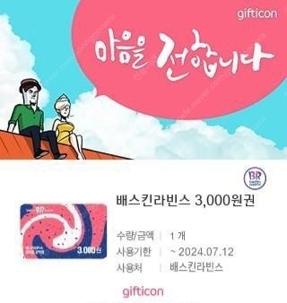 배스킨라빈스 3천원권 기프티콘 2장 일괄판매(오늘까지)